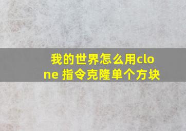 我的世界怎么用clone 指令克隆单个方块